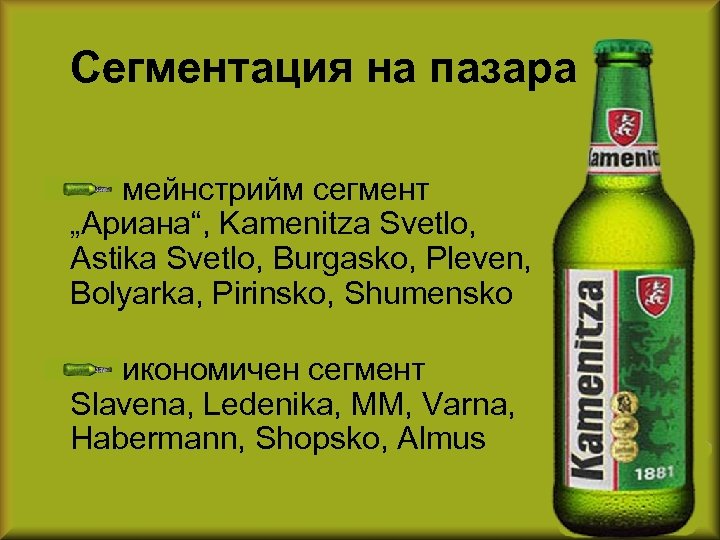 Сегментация на пазара мейнстрийм сегмент „Ариана“, Kamenitza Svetlo, Astika Svetlo, Burgasko, Pleven, Bolyarka, Pirinsko,