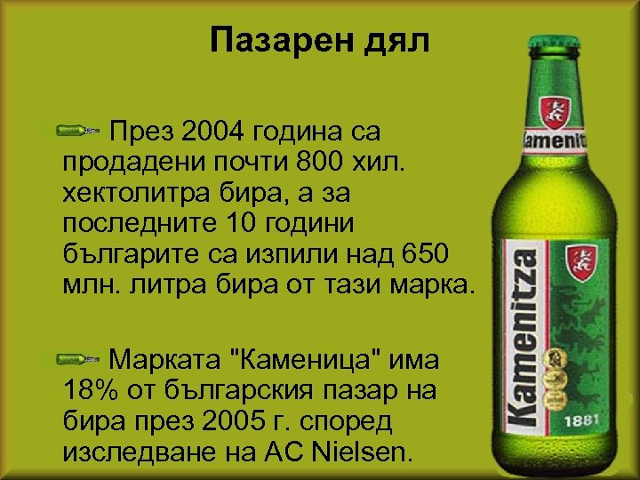Пазарен дял През 2004 година са продадени почти 800 хил. хектолитра бира, а за