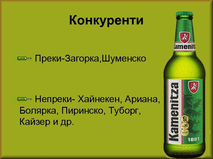 Конкуренти Преки-Загорка, Шуменско Непреки- Хайнекен, Ариана, Болярка, Пиринско, Туборг, Кайзер и др. 
