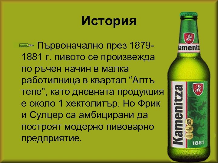 История Първоначално през 18791881 г. пивото се произвежда по ръчен начин в малка работилница