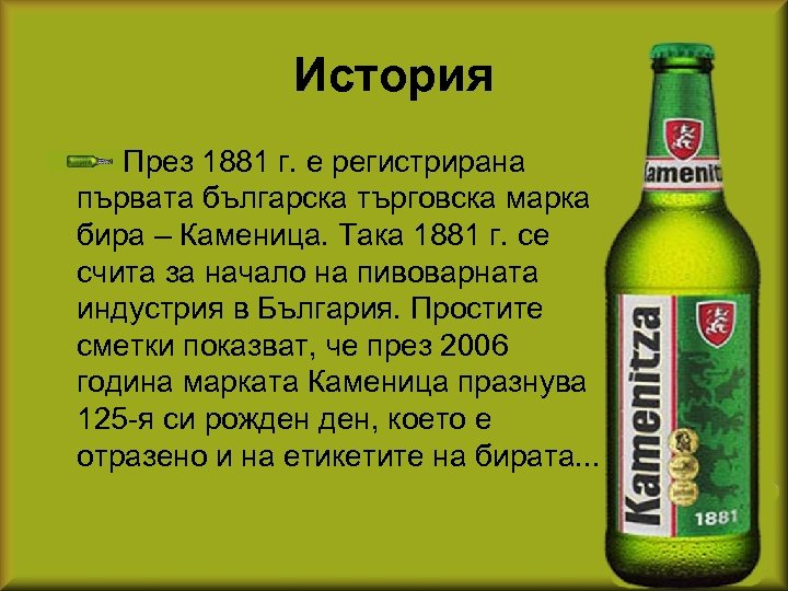 История През 1881 г. е регистрирана първата българска търговска марка бира – Каменица. Така