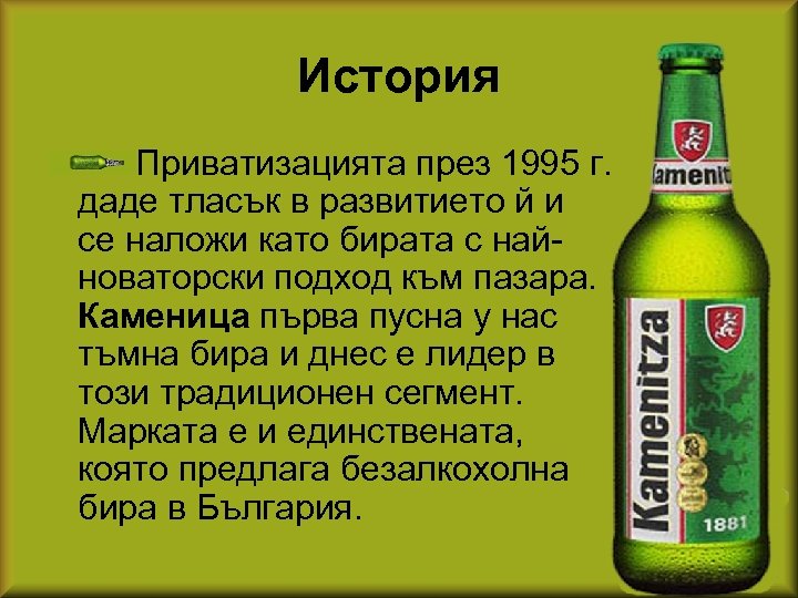 История Приватизацията през 1995 г. даде тласък в развитието й и се наложи като