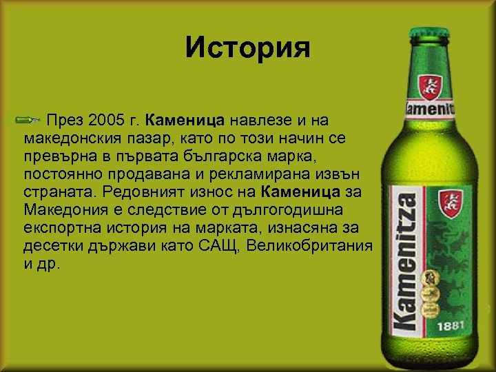 История През 2005 г. Каменица навлезе и на македонския пазар, като по този начин