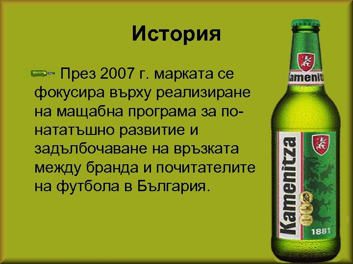История През 2007 г. марката се фокусира върху реализиране на мащабна програма за понататъшно