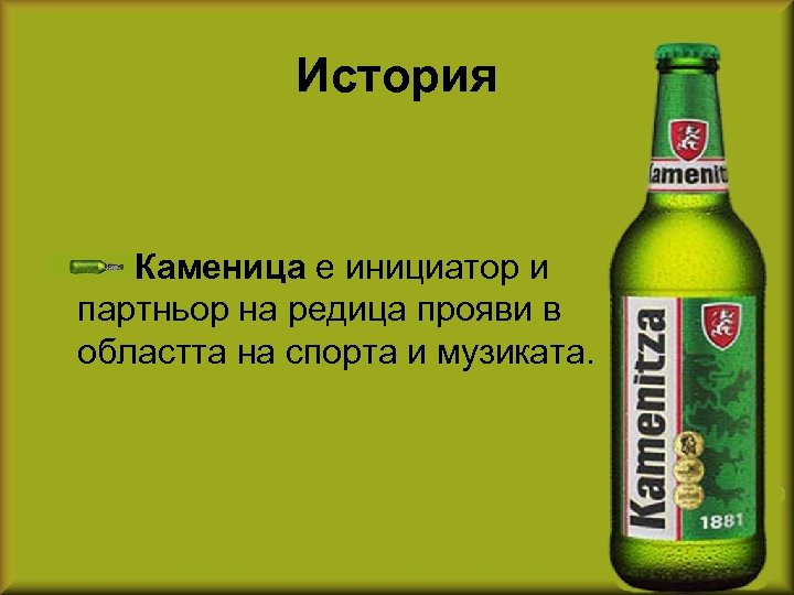 История Каменица е инициатор и партньор на редица прояви в областта на спорта и