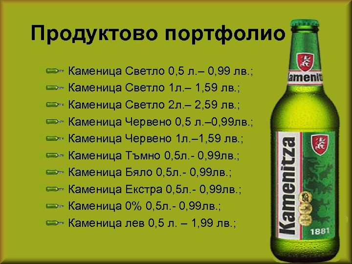 Продуктово портфолио Каменица Светло 0, 5 л. – 0, 99 лв. ; Каменица Светло
