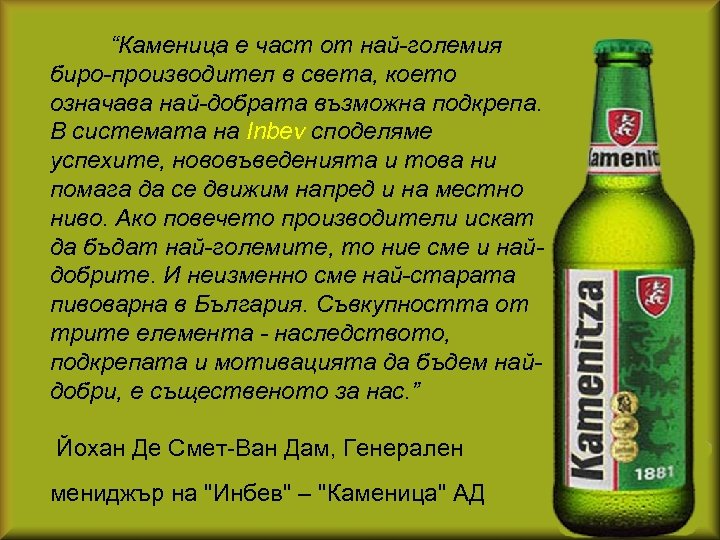  “Каменица е част от най-големия биро-производител в света, което означава най-добрата възможна подкрепа.