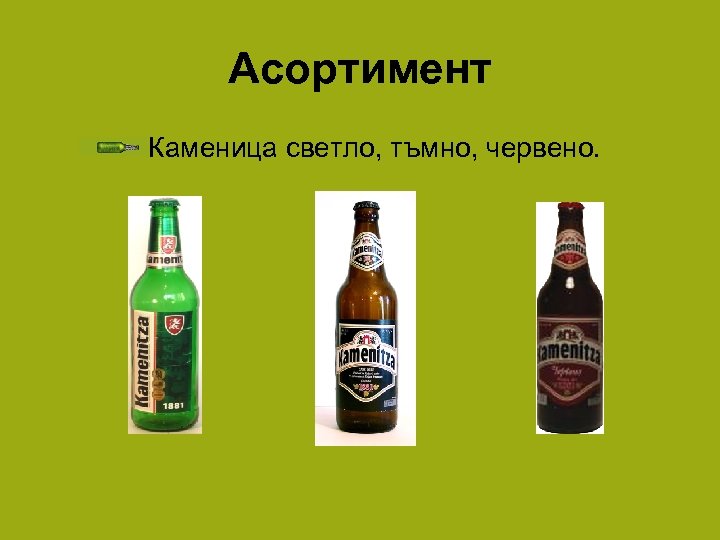 Асортимент Каменица светло, тъмно, червено. 