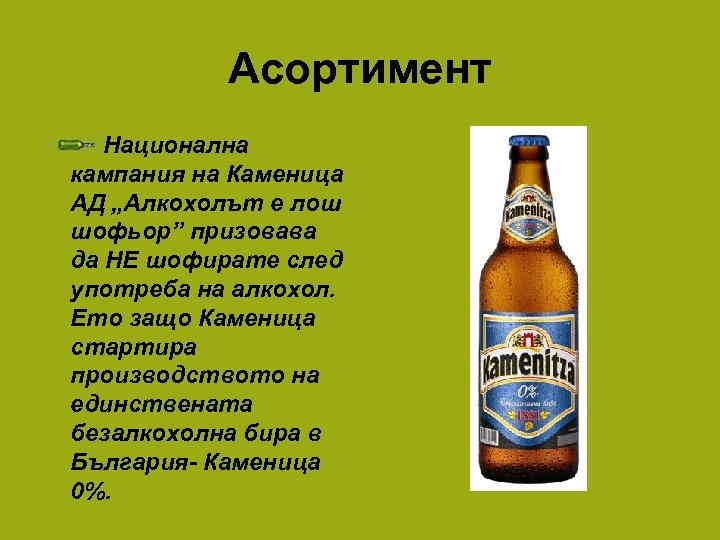 Асортимент Национална кампания на Каменица АД „Алкохолът е лош шофьор” призовава да НЕ шофирате