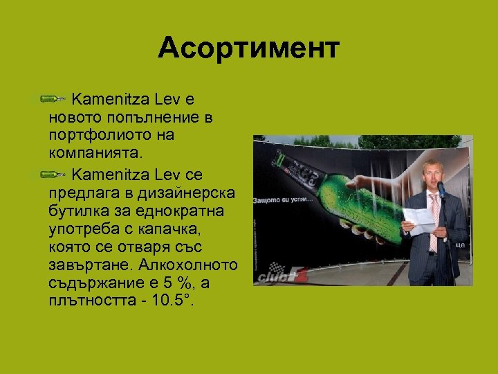 Асортимент Kamenitza Lev е новото попълнение в портфолиото на компанията. Kamenitza Lev се предлага