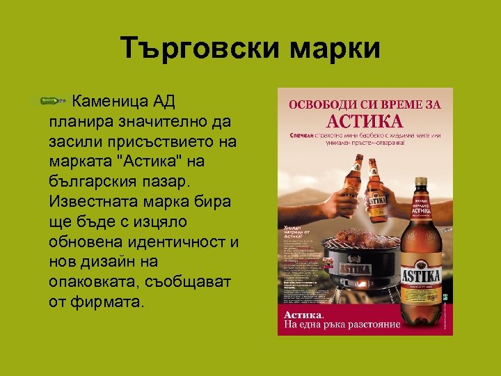 Търговски марки Каменица АД планира значително да засили присъствието на марката 