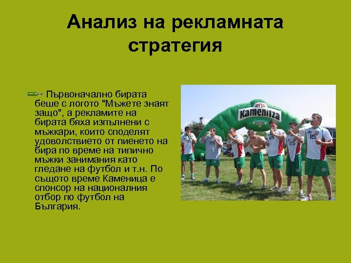 Анализ на рекламната стратегия Първоначално бирата беше с логото 