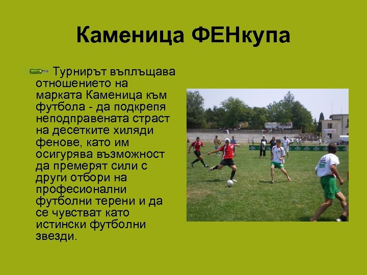 Каменица ФЕНкупа Турнирът въплъщава отношението на марката Каменица към футбола - да подкрепя неподправената