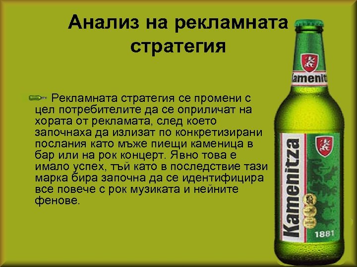 Анализ на рекламната стратегия Рекламната стратегия се промени с цел потребителите да се оприличат