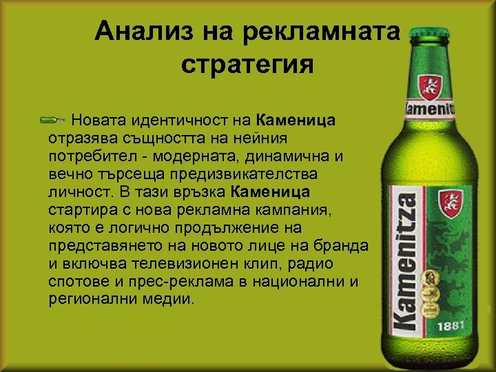 Анализ на рекламната стратегия Новата идентичност на Каменица отразява същността на нейния потребител -