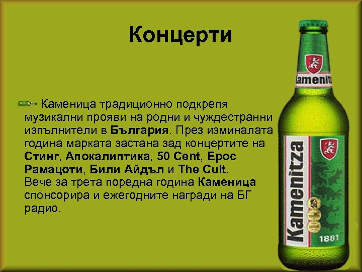 Концерти Каменица традиционно подкрепя музикални прояви на родни и чуждестранни изпълнители в България. През