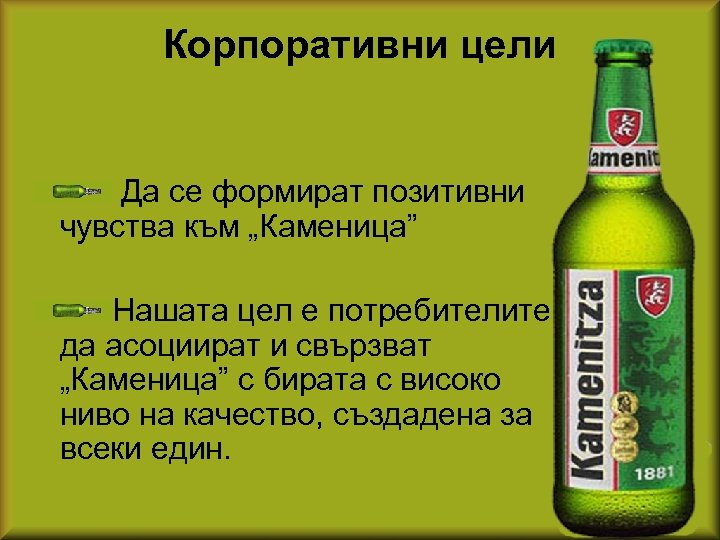 Корпоративни цели Да се формират позитивни чувства към „Каменица” Нашата цел е потребителите да