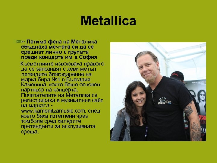 Metallica Петима фена на Металика сбъднаха мечтата си да се срещнат лично с групата