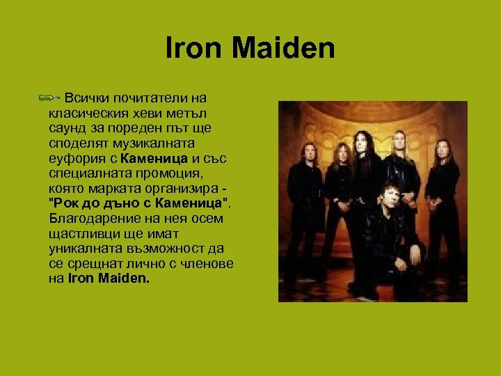Iron Maiden Всички почитатели на класическия хеви метъл саунд за пореден път ще споделят