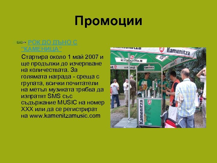 Промоции РОК ДО ДЪНО С “КАМЕНИЦА” Стартира около 1 май 2007 и ще продължи