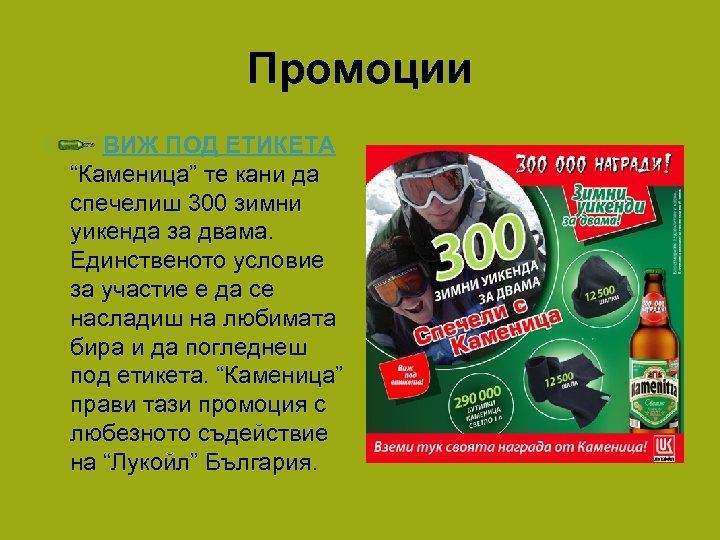 Промоции ВИЖ ПОД ЕТИКЕТА “Каменица” те кани да спечелиш 300 зимни уикенда за двама.