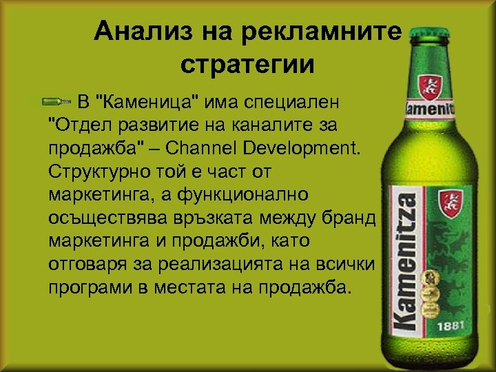 Анализ на рекламните стратегии В 