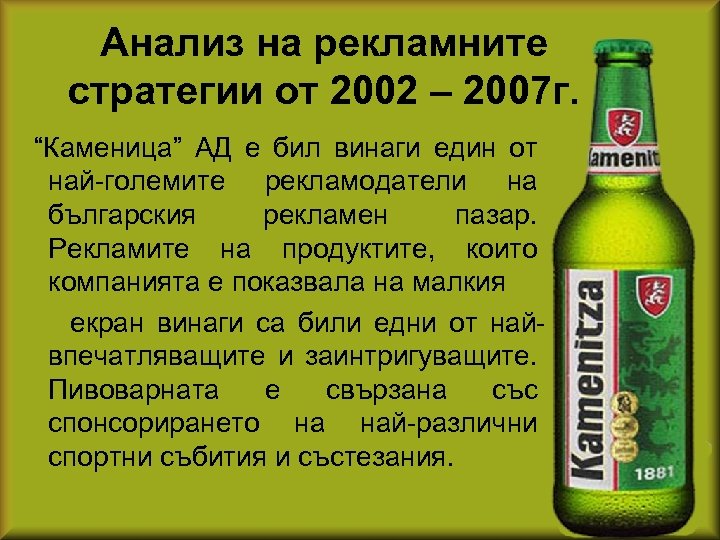 Анализ на рекламните стратегии от 2002 – 2007 г. “Каменица” АД е бил винаги
