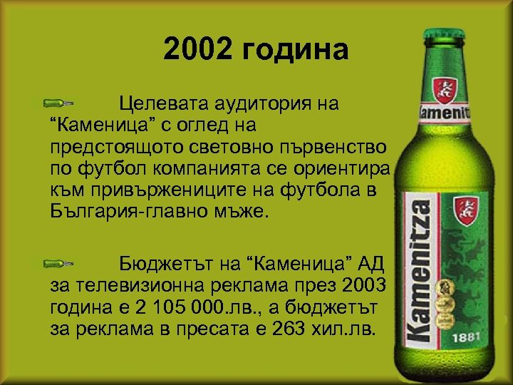 2002 година Целевата аудитория на “Каменица” с оглед на предстоящото световно първенство по футбол
