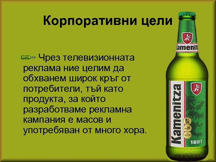 Корпоративни цели Чрез телевизионната реклама ние целим да обхванем широк кръг от потребители, тъй