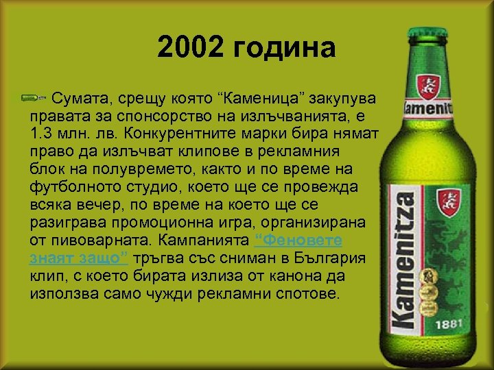 2002 година Сумата, срещу която “Каменица” закупува правата за спонсорство на излъчванията, е 1.