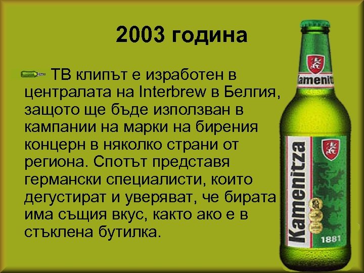 2003 година ТВ клипът е изработен в централата на Interbrew в Белгия, защото ще
