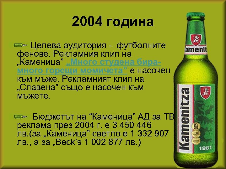 2004 година Целева аудитория - футболните фенове. Рекламния клип на „Каменица” „Много студена бирамного