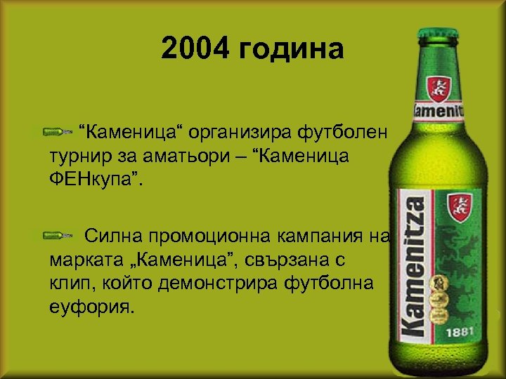 2004 година “Каменица“ организира футболен турнир за аматьори – “Каменица ФЕНкупа”. Силна промоционна кампания