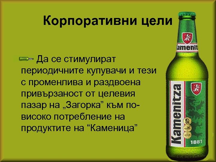Корпоративни цели Да се стимулират периодичните купувачи и тези с променлива и раздвоена привързаност