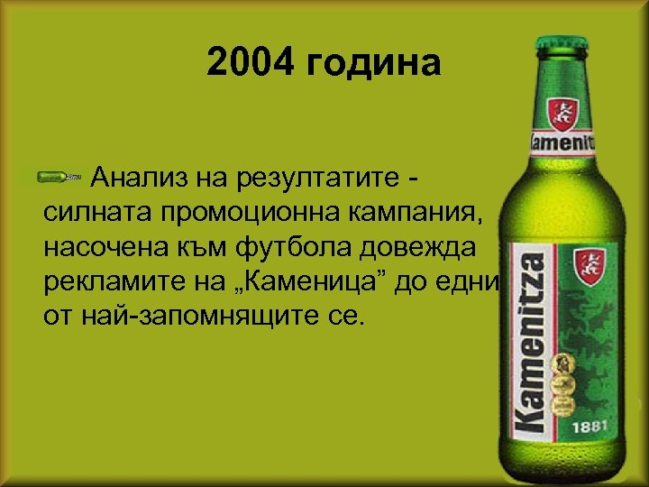 2004 година Анализ на резултатите - силната промоционна кампания, насочена към футбола довежда рекламите