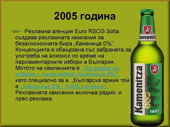 2005 година Рекламна агенция Euro RSCG Sofia създава рекламната кампания за безалкохолната бира „Каменица