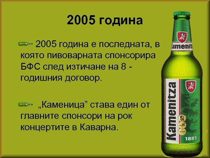 2005 година е последната, в която пивоварната спонсорира БФС след изтичане на 8 -