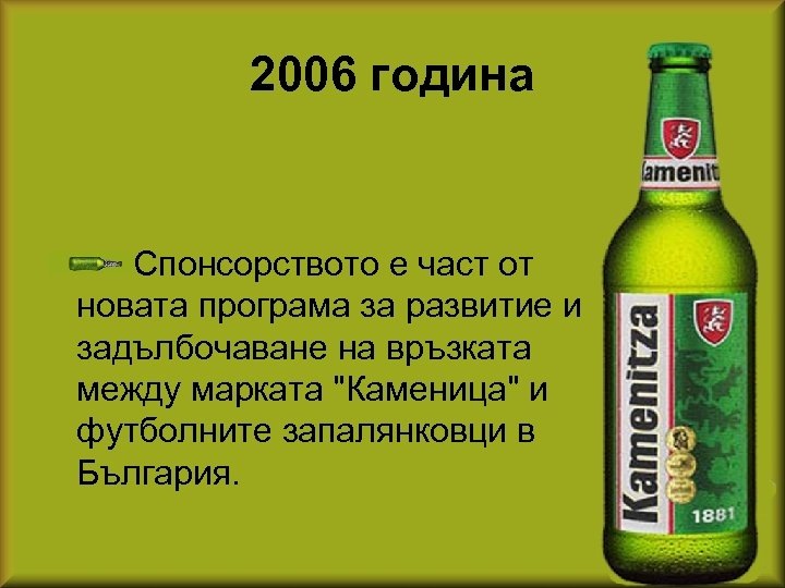 2006 година Спонсорството е част от новата програма за развитие и задълбочаване на връзката