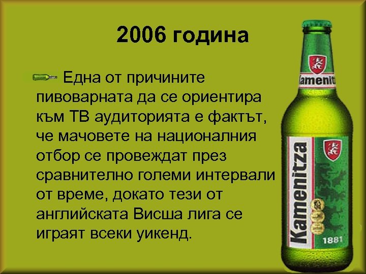 2006 година Една от причините пивоварната да се ориентира към ТВ аудиторията е фактът,