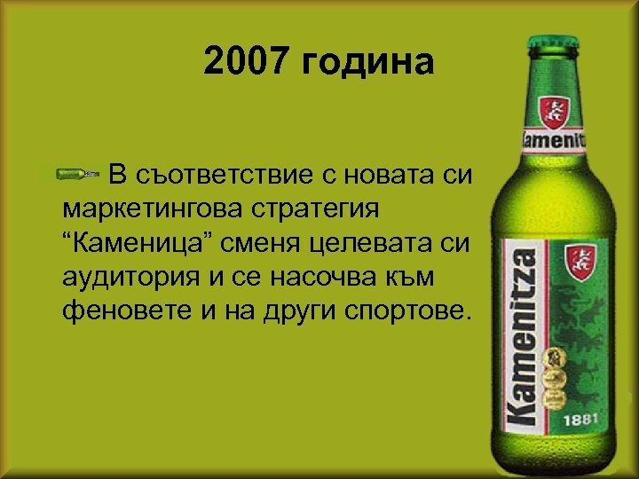 2007 година В съответствие с новата си маркетингова стратегия “Каменица” сменя целевата си аудитория