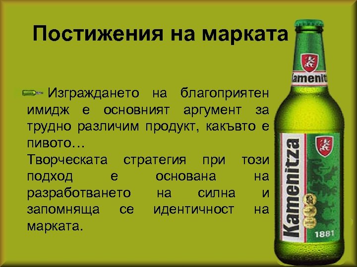 Постижения на марката Изграждането на благоприятен имидж е основният аргумент за трудно различим продукт,