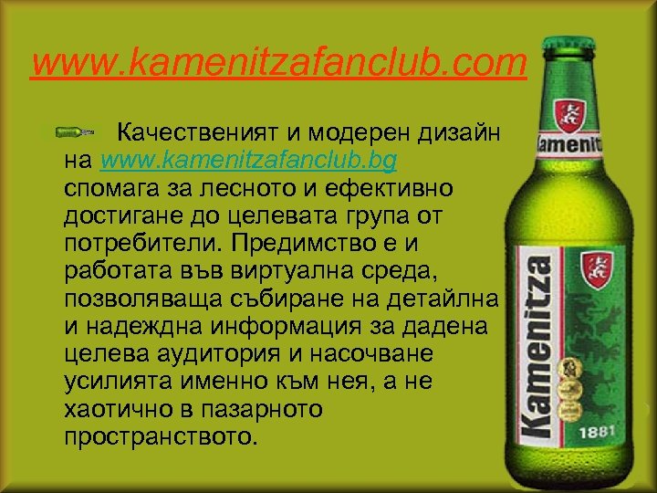 www. kamenitzafanclub. com Качественият и модерен дизайн на www. kamenitzafanclub. bg спомага за лесното