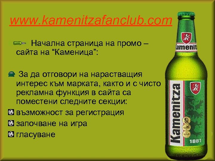 www. kamenitzafanclub. com Начална страница на промо – сайта на “Каменица”: За да отговори