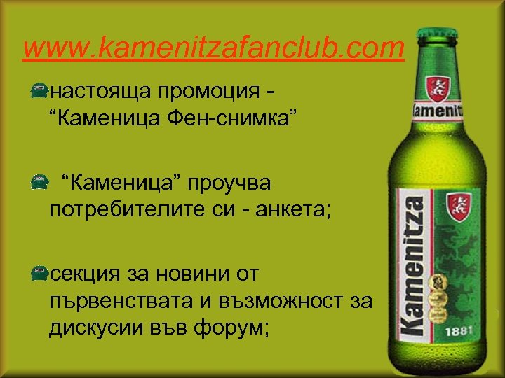 www. kamenitzafanclub. com настояща промоция - “Каменица Фен-снимка” “Каменица” проучва потребителите си - анкета;