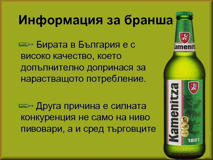Информация за бранша Бирата в България е с високо качество, което допълнително допринася за