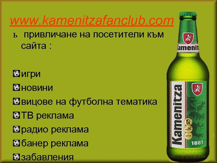 www. kamenitzafanclub. com ь привличане на посетители към сайта : игри новини вицове на