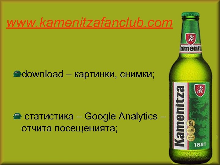 www. kamenitzafanclub. com download – картинки, снимки; статистика – Google Analytics – отчита посещенията;