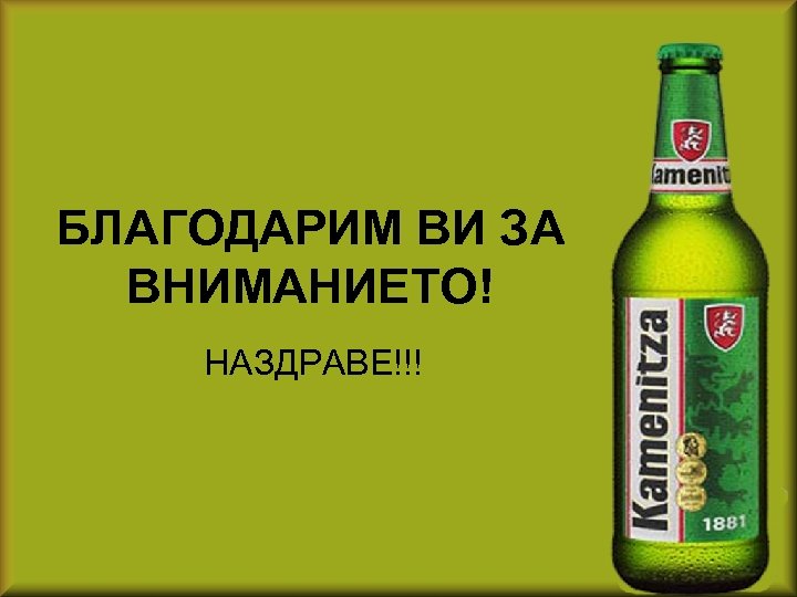БЛАГОДАРИМ ВИ ЗА ВНИМАНИЕТО! НАЗДРАВЕ!!! 