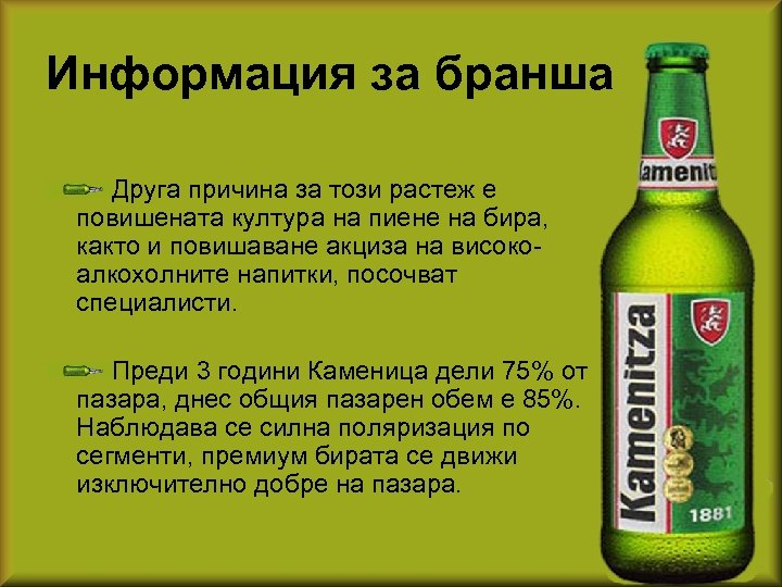 Информация за бранша Друга причина за този растеж е повишената култура на пиене на