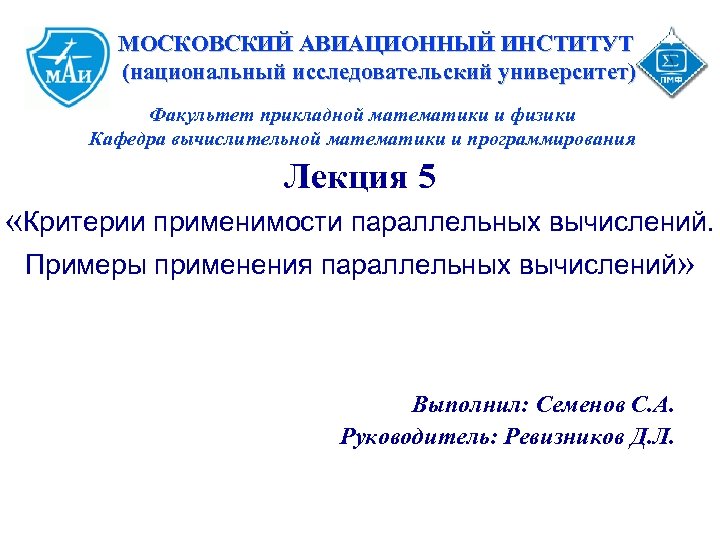 МОСКОВСКИЙ АВИАЦИОННЫЙ ИНСТИТУТ (национальный исследовательский университет) Факультет прикладной математики и физики Кафедра вычислительной математики